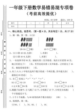 一下数学易错易混专项卷 第1页