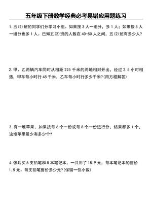 五年级下册数学经典必考易错应用题练习