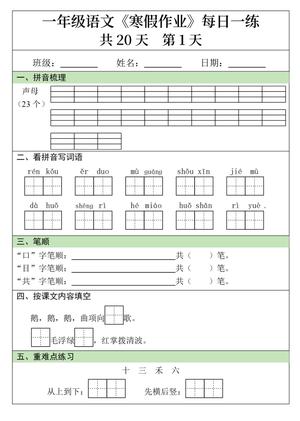 语文寒假20天练习 - 一年级下学期 - 语文