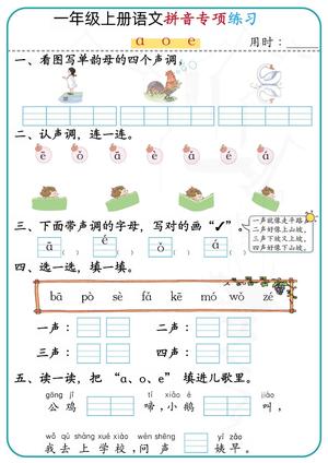 一上语文｜拼音专项练习