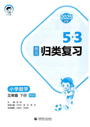 25春 53单元归类复习 数学北师3下 第2页
