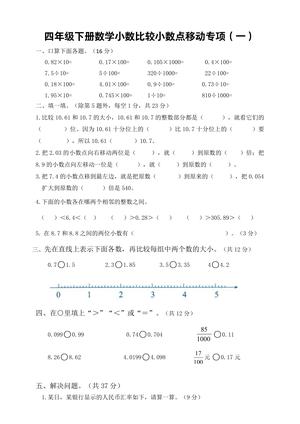 小数大小比较与小数点移动专项练习 - 四年级下学期 - 数学