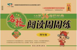 阅读周周练 - 四年级上学期 - 语文