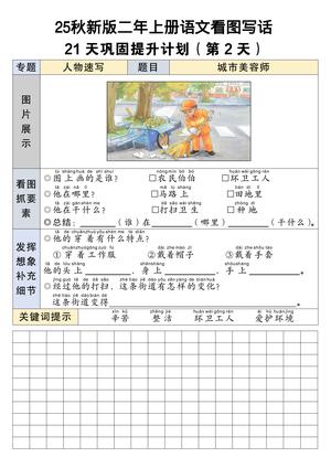 25秋新版二年级上册语文看图写话21天巩固提升计划21页-二上语文 第2页