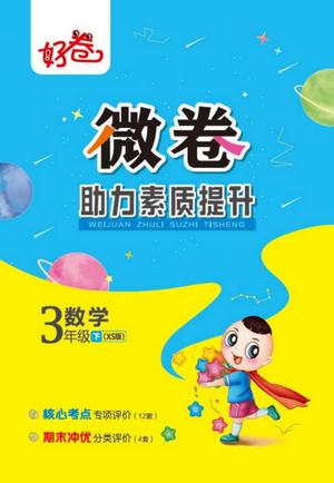 数学试卷好卷专项训练 - 三年级下学期 - 数学
