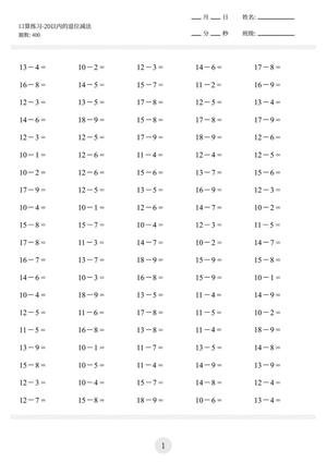 13795_一下数学-20以内退位减法口算练习400道