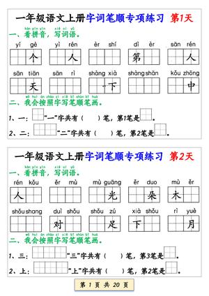 字词笔顺专项练习 - 一年级上学期 - 语文