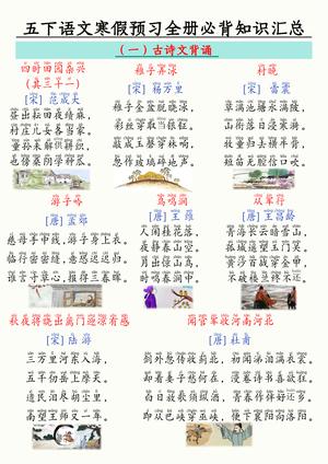 041五下语文寒假预习全册必背知识汇总（26页）
