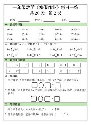 一年级数学寒假作业20天 第2页