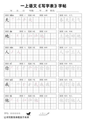 71207_一上语文写字表字帖