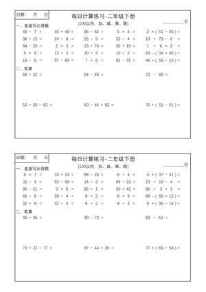 100以内加减乘除每日计算练习 - 二年级上学期 - 数学
