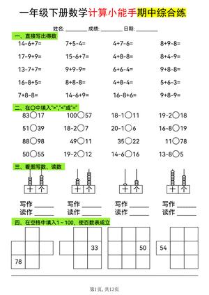 计算小能手期中综合练习 - 一年级下学期 - 数学