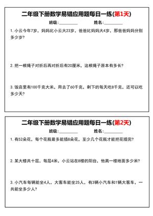 易错应用题每日一练 - 二年级下学期 - 数学
