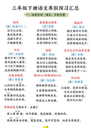 必背古诗课文日积月累 - 三年级下学期 - 语文