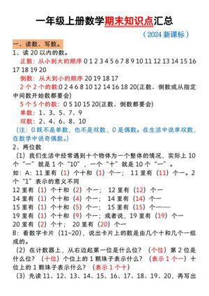 65312_一年级上册数学期末知识点汇总（人教版）