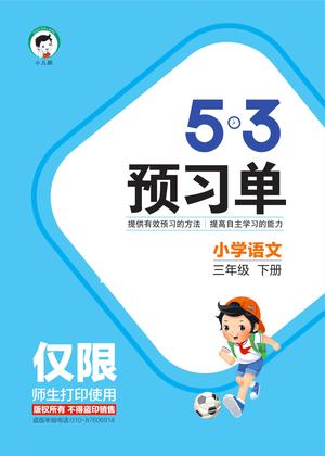 53预习单 - 三年级下学期 - 语文
