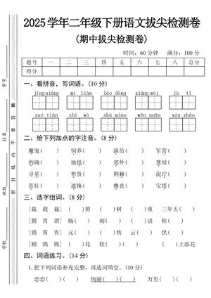 2025学年二下语文期中拔尖检测卷-jǐng xiàng 第1页