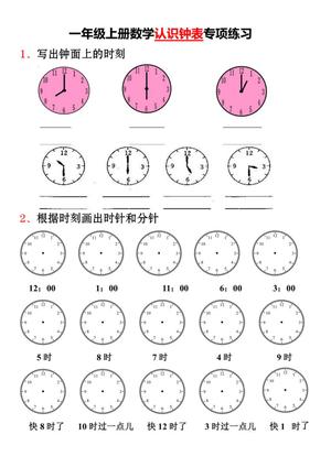 13665_一上数学-认识钟表专项练习