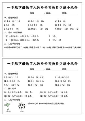 一（下）数学 人民币专项每日训练小纸条 第2页