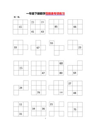 百数表填数专项练习 - 一年级下学期 - 数学