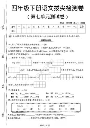 第七单元拔尖测试 - 四年级下学期 - 语文