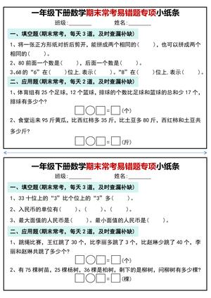 一年级下册数学期末常考易错题专项小纸条 第3页