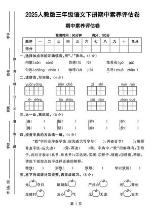 2519【25三下语文期中素养评估测试卷（含答案8页） 第1页