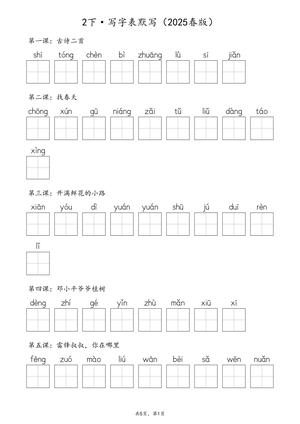 生字默写练习 - 二年级下学期 - 语文