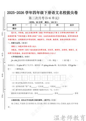 第三次月考 - 四年级下学期 - 语文