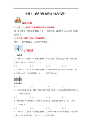 62288_专题5 解决问题的策略（数与代数）-五年级上册数学专项提升（苏教版）