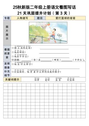 25秋新版二年级上册语文看图写话21天巩固提升计划21页-二上语文 第3页