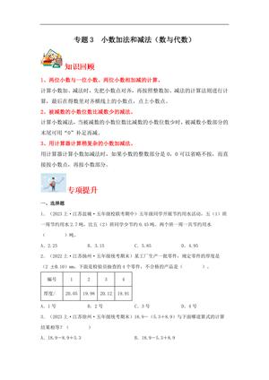 62276_专题3 小数加法和减法（数与代数）-五年级上册数学专项提升（苏教版）