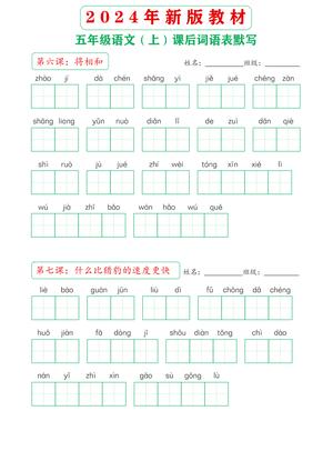 60378_2024年新版教材5上课后词语默写表 第3页