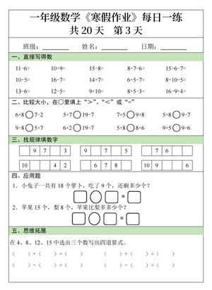 一年级数学寒假作业20天 第3页