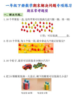 一年级下册数学期末解决问题专项-m 第1页