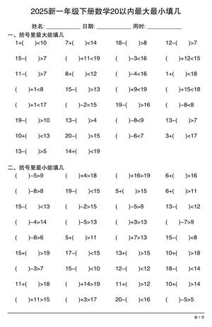 20以内最大最小填几练习 - 一年级下学期 - 数学