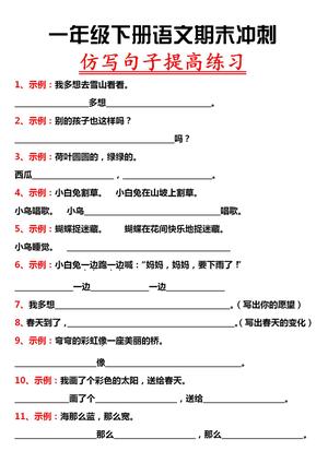 仿写句子提高练习 - 一年级下学期 - 语文
