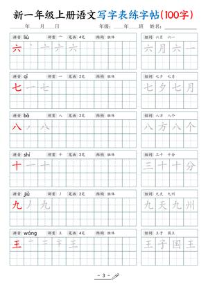 新一上语文写字表练字帖（100字17页） 第3页