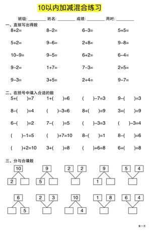 幼升小一年级上册数学10以内加减混合练习 第1页