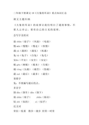 二（下)课文19大象的耳朵主题总结和生字解读