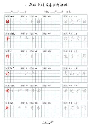 04、1年级上册写字表练字帖 第2页
