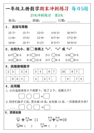 一年级上册数学期末21天冲刺练习 带答案 第3页