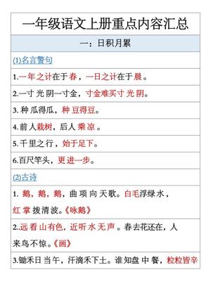 63691_一年级上册语文全册重点内容汇总（日积月累+各种形式的词语+根据课文内容填空）