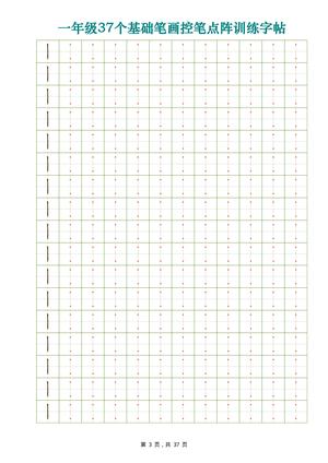 20、一年级37个基础笔画控笔点阵训练字帖37页 第3页