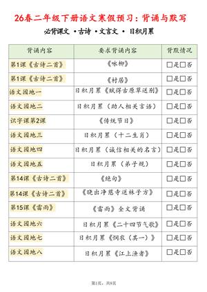 语文寒假预习背诵默写 - 二年级下学期 - 语文