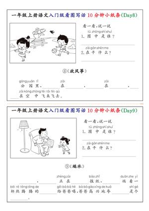 14、一年级上册语文入门级看图写话10分钟小纸条 第3页