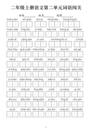 7、二年级上册语文1-8单元词语闯关 8页 第2页