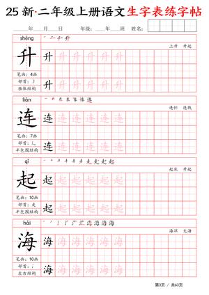 二年级上册语文生字表练字帖 第3页