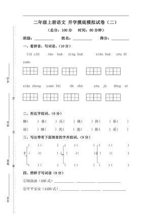 26秋二年级上册语文 开学摸底模拟试卷（二）（人教部编版，含答案）