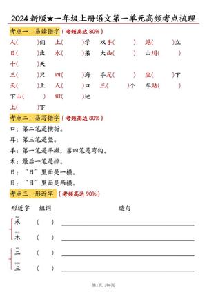 63721_一年级上册语文第一单元高频考点梳理